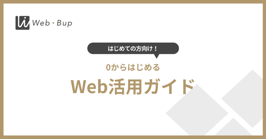 0からはじめるWeb活用ガイド