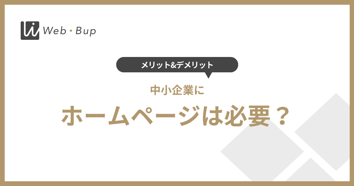 中小企業がホームページを作るべき理由とは？ない場合のデメリットを解説
