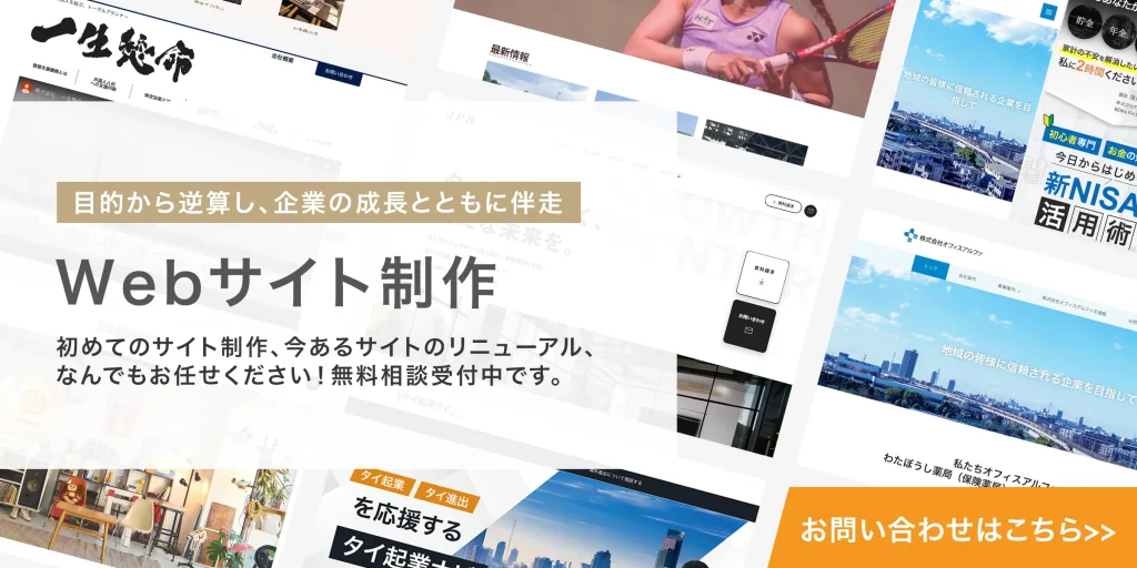 Webサイト制作お問い合わせ