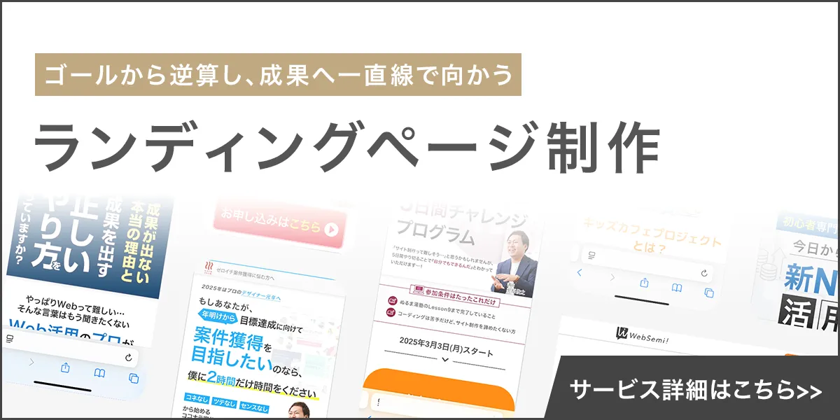 ランディングページ制作
