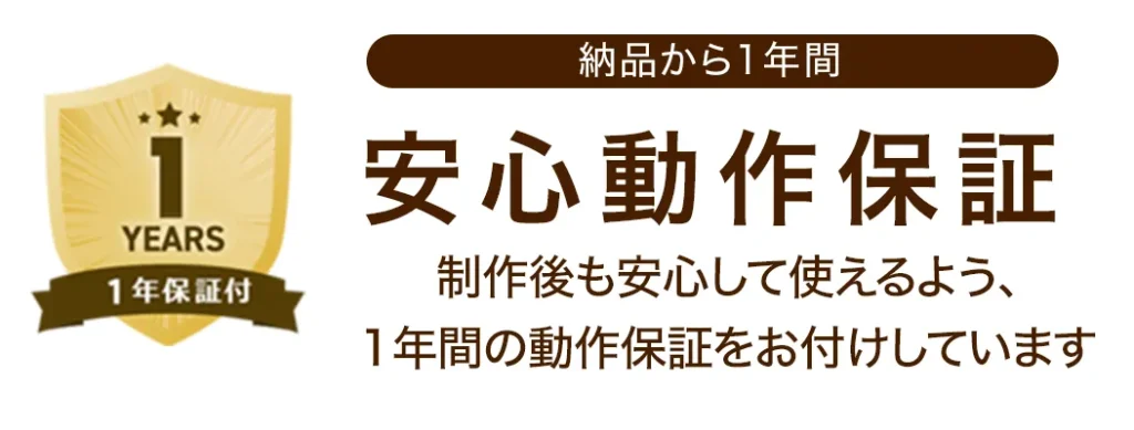 1年間の安心動作保証