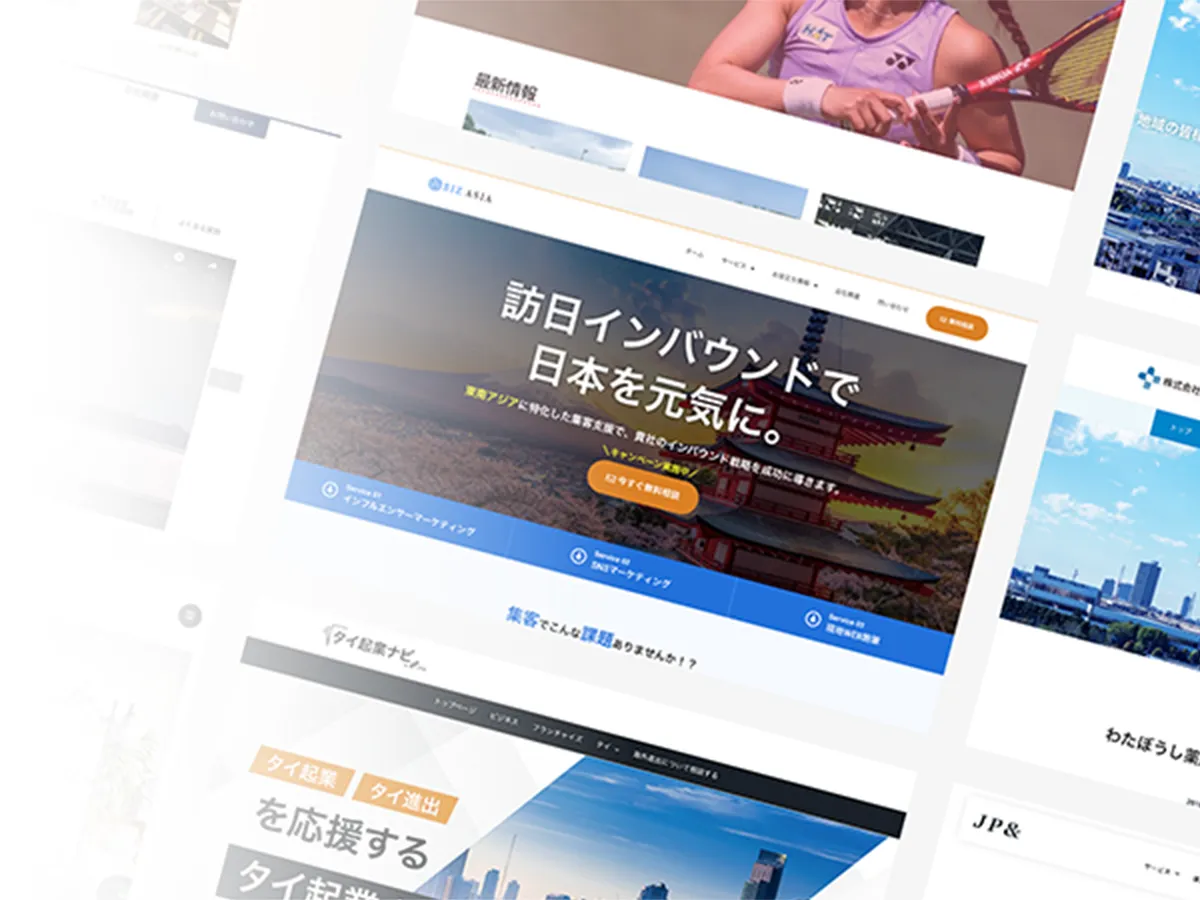事業の前進を支えるホームページ制作